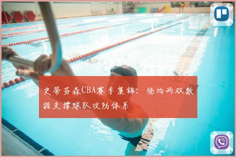 史蒂芬森CBA赛季集锦：场均两双数据支撑球队攻防体系