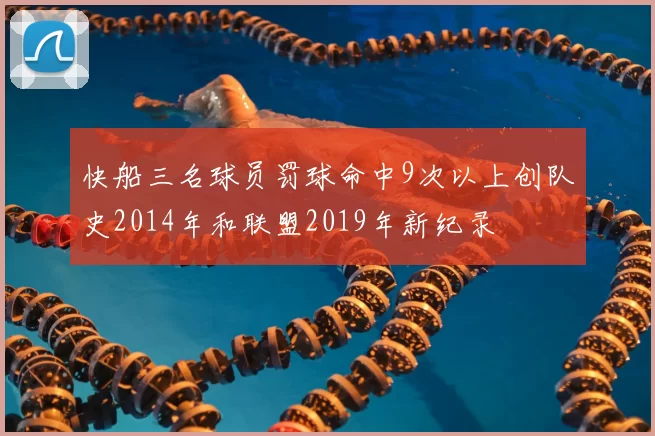 快船三名球员罚球命中9次以上创队史2014年和联盟2019年新纪录