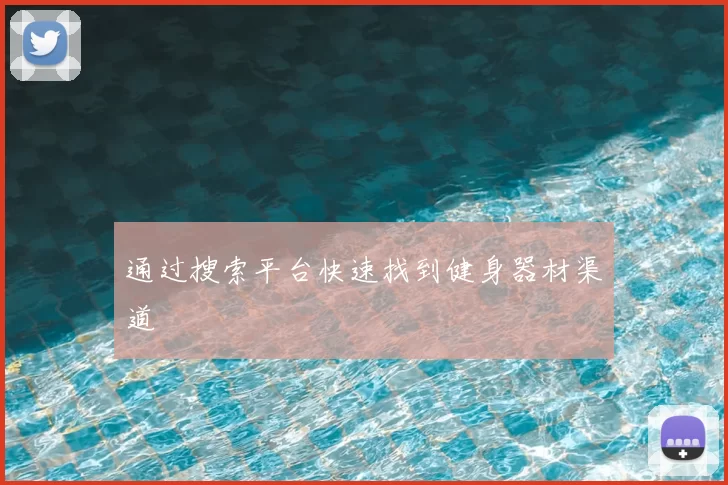 通过搜索平台快速找到健身器材渠道