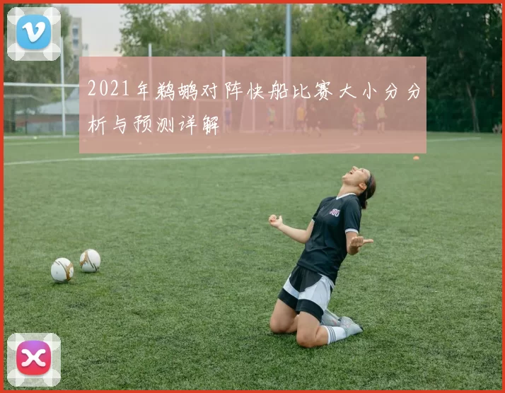 2021年鹈鹕对阵快船比赛大小分分析与预测详解