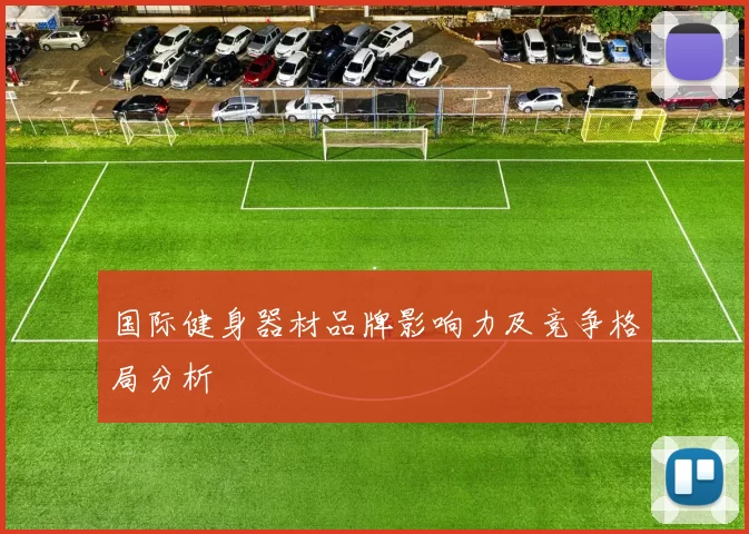 国际健身器材品牌影响力及竞争格局分析