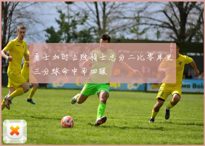 勇士加时击败骑士总分二比零库里三分球命中率回暖