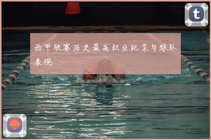 西甲联赛历史最高积分纪录与球队表现