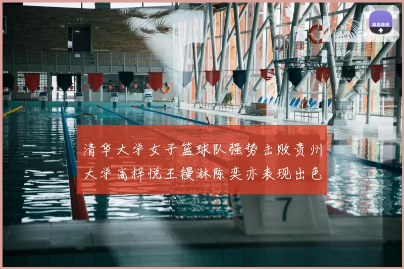 清华大学女子篮球队强势击败贵州大学高梓悦王镘淋陈奕亦表现出色贡献显著