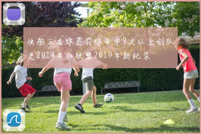 快船三名球员罚球命中9次以上创队史2014年和联盟2019年新纪录