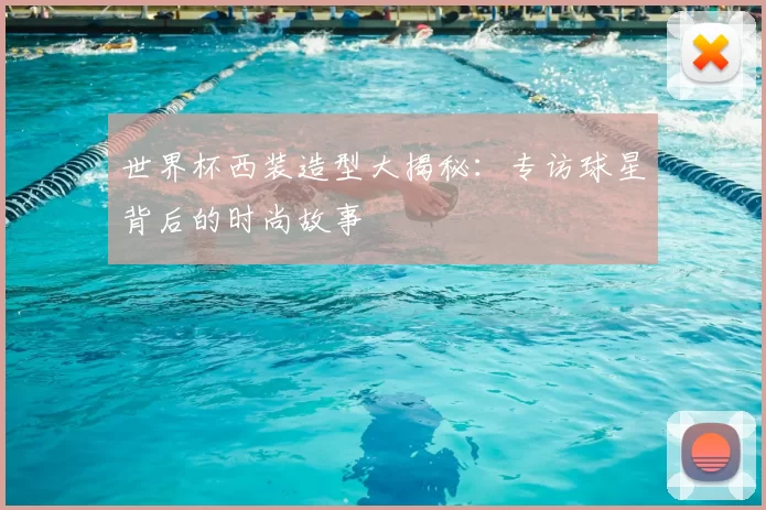 世界杯西装造型大揭秘：专访球星背后的时尚故事