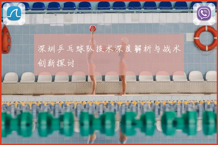深圳乒乓球队技术深度解析与战术创新探讨