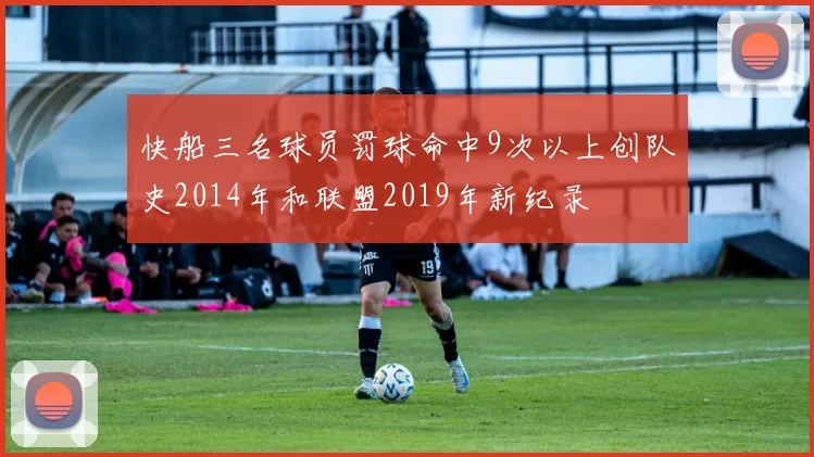 快船三名球员罚球命中9次以上创队史2014年和联盟2019年新纪录