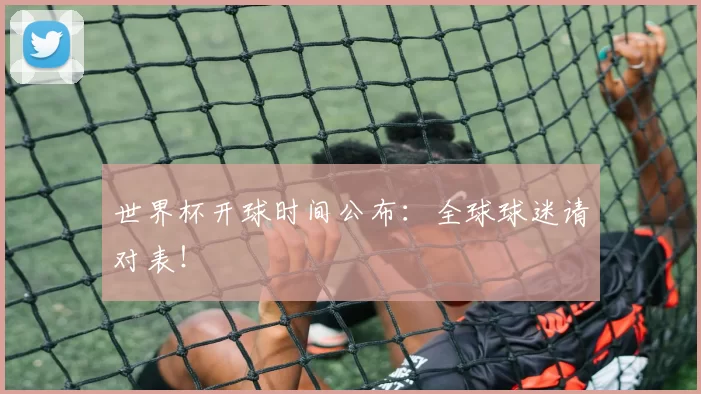 世界杯开球时间公布：全球球迷请对表！