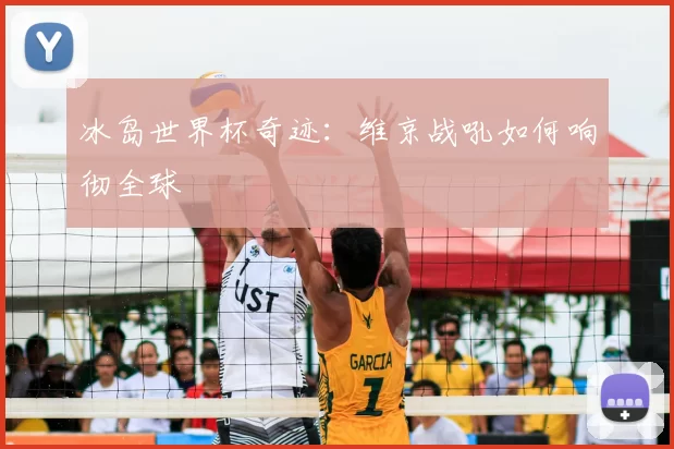 冰岛世界杯奇迹：维京战吼如何响彻全球