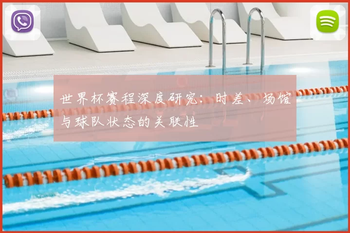 世界杯赛程深度研究：时差、场馆与球队状态的关联性