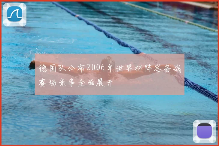 德国队公布2006年世界杯阵容备战赛场竞争全面展开