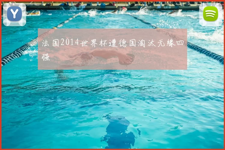 法国2014世界杯遭德国淘汰无缘四强