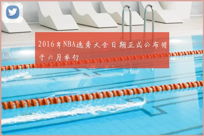 2016年NBA选秀大会日期正式公布将于六月举行
