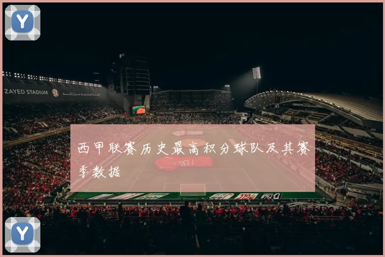 西甲联赛历史最高积分球队及其赛季数据