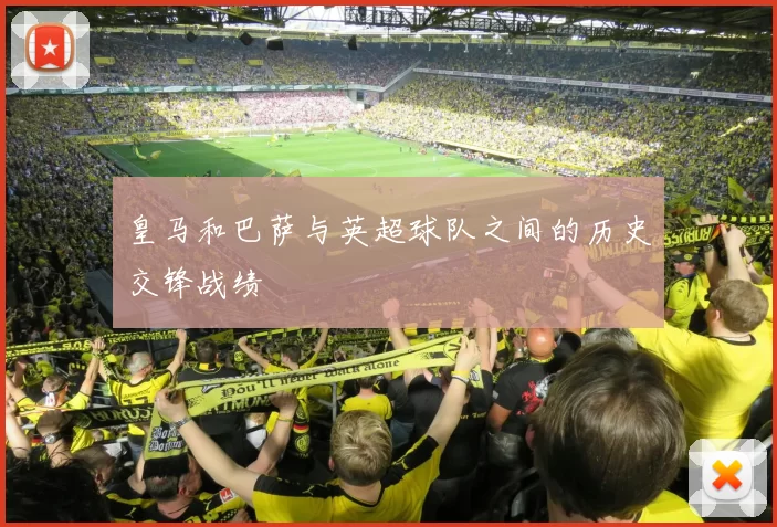 皇马和巴萨与英超球队之间的历史交锋战绩