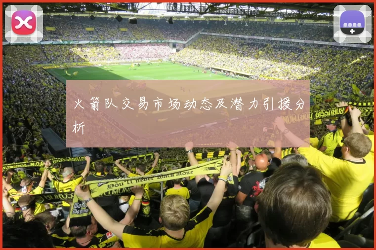 火箭队交易市场动态及潜力引援分析