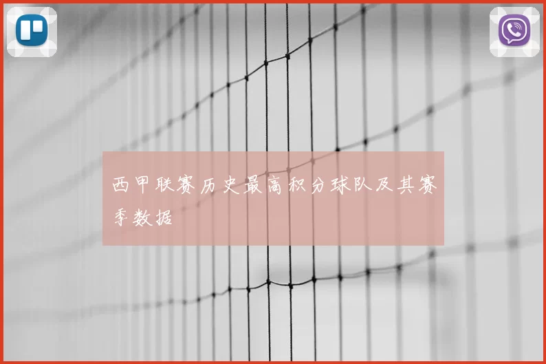 西甲联赛历史最高积分球队及其赛季数据