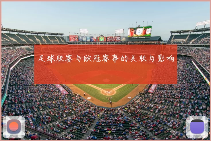 足球联赛与欧冠赛事的关联与影响