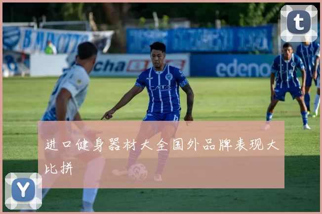 进口健身器材大全国外品牌表现大比拼