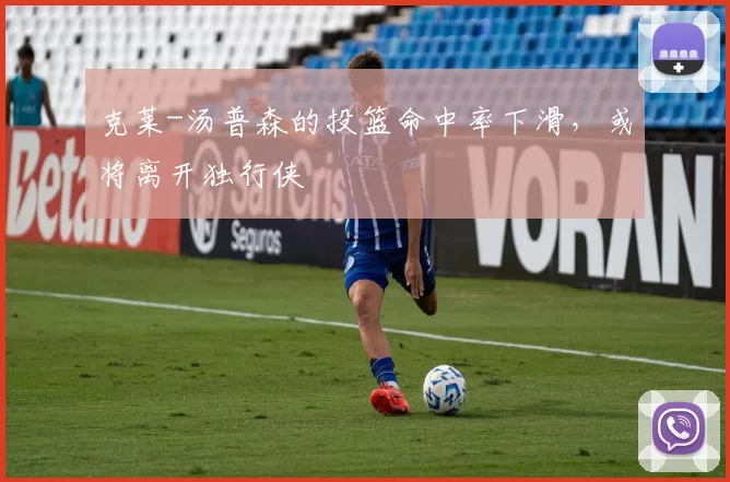 克莱-汤普森的投篮命中率下滑，或将离开独行侠