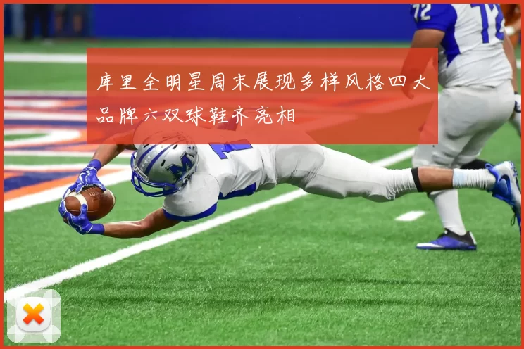 库里全明星周末展现多样风格四大品牌六双球鞋齐亮相