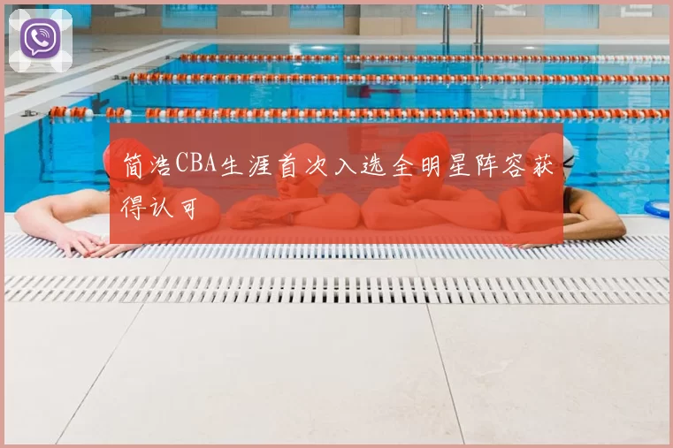 简浩CBA生涯首次入选全明星阵容获得认可