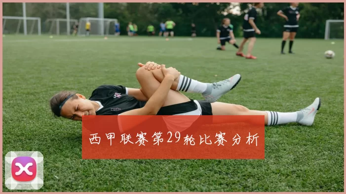 西甲联赛第29轮比赛分析