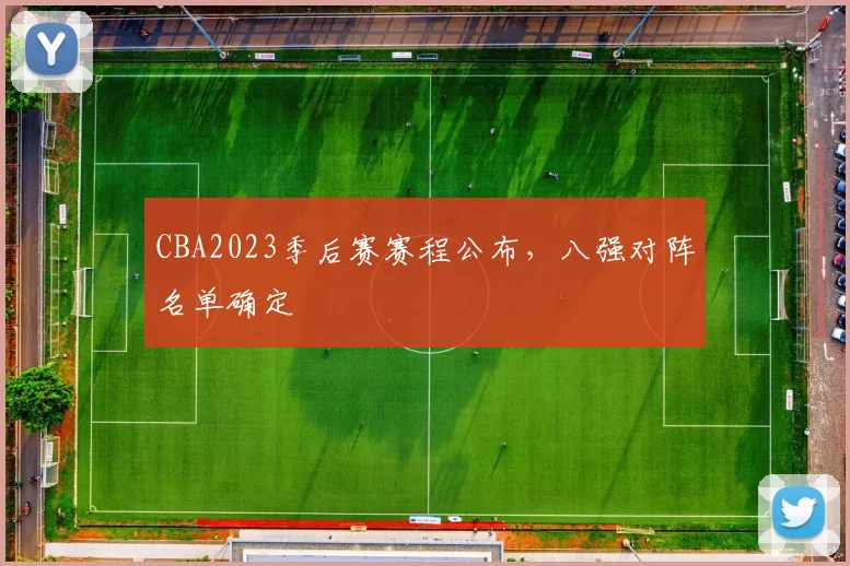 CBA2023季后赛赛程公布，八强对阵名单确定