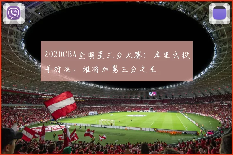2020CBA全明星三分大赛：库里式投手对决，谁将加冕三分之王