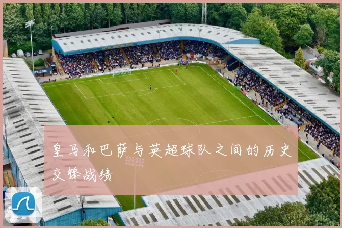 皇马和巴萨与英超球队之间的历史交锋战绩