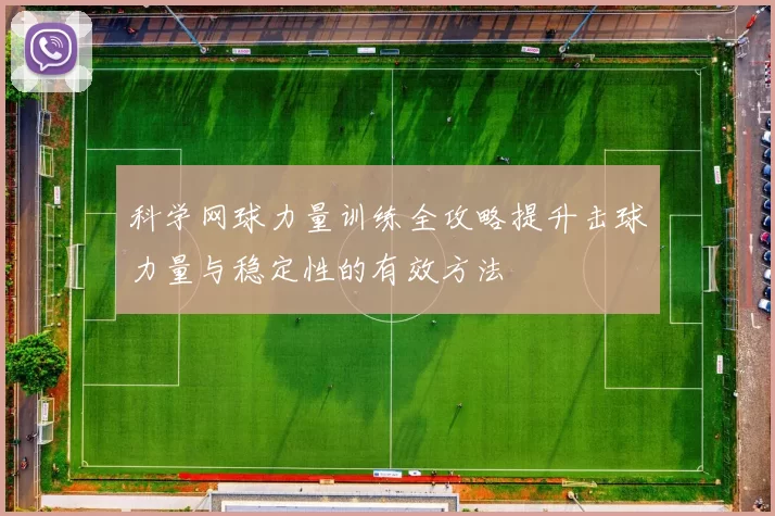 科学网球力量训练全攻略提升击球力量与稳定性的有效方法