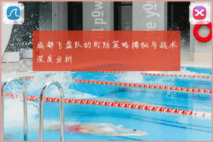 成都飞盘队的盯防策略揭秘与战术深度分析