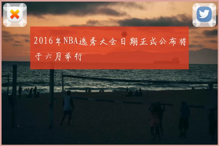 2016年NBA选秀大会日期正式公布将于六月举行
