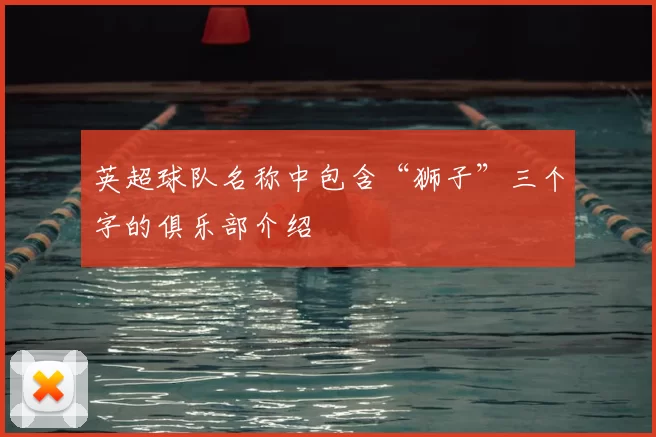 英超球队名称中包含“狮子”三个字的俱乐部介绍