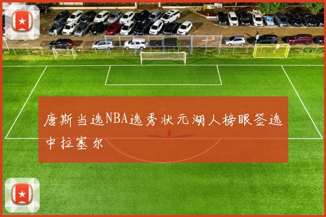 唐斯当选NBA选秀状元湖人榜眼签选中拉塞尔