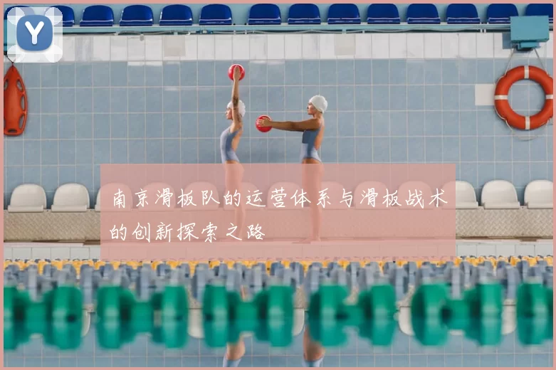 南京滑板队的运营体系与滑板战术的创新探索之路