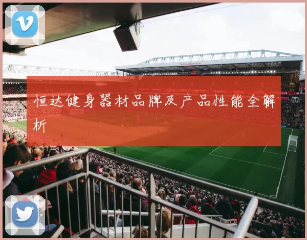 恒达健身器材品牌及产品性能全解析