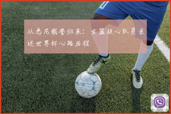 从悉尼载誉归来：女篮核心队员亲述世界杯心路历程