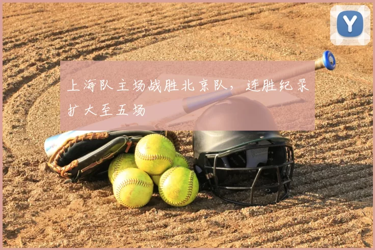 上海队主场战胜北京队，连胜纪录扩大至五场