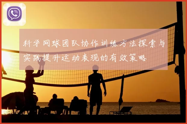 科学网球团队协作训练方法探索与实践提升运动表现的有效策略