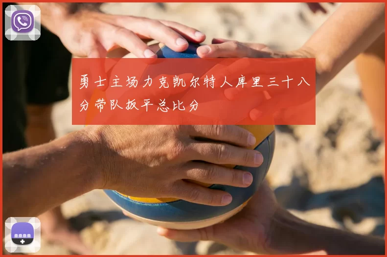 勇士主场力克凯尔特人库里三十八分带队扳平总比分