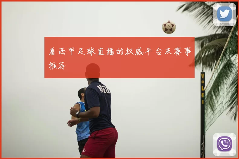 看西甲足球直播的权威平台及赛事推荐