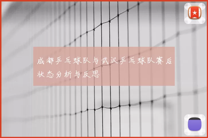 成都乒乓球队与武汉乒乓球队赛后状态分析与反思