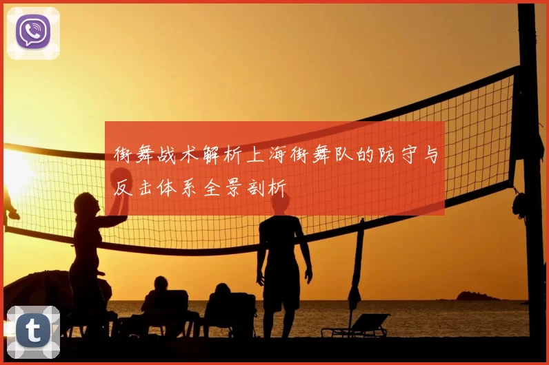 街舞战术解析上海街舞队的防守与反击体系全景剖析