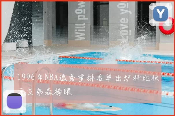 1996年NBA选秀重排名单出炉科比状元艾弗森榜眼