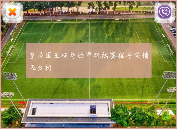 皇马国王杯与西甲双线赛程冲突情况分析
