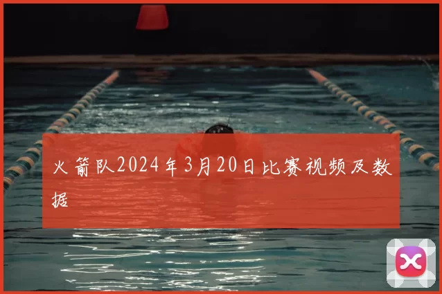 火箭队2024年3月20日比赛视频及数据