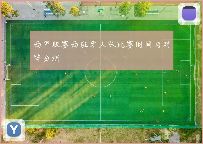 西甲联赛西班牙人队比赛时间与对阵分析
