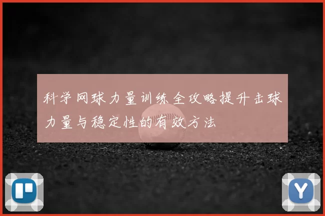 科学网球力量训练全攻略提升击球力量与稳定性的有效方法